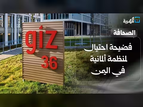 فضيحة احتيال لمنظمة ألمانية في اليمن