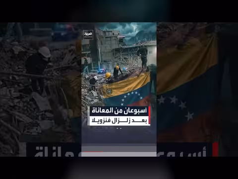 ناجون في فنزويلا يكافحون للبقاء بعد الزلزال