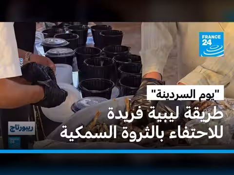 احتفاء طرابلس الليبية بيوم السردينة