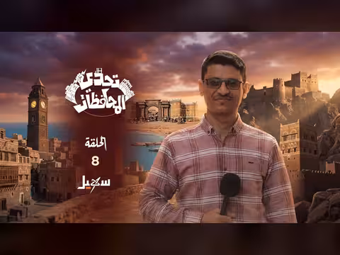 تحدي المحافظات - الحلقة الثامنة مع حسني المسلماني