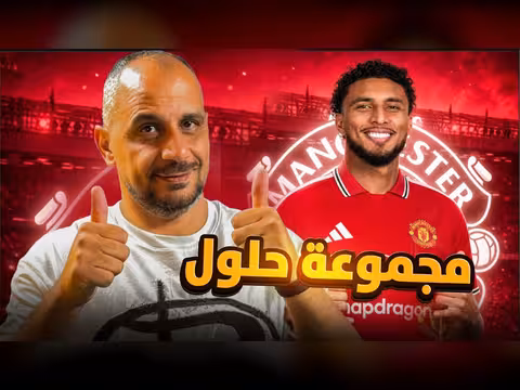 ايدرسون حلول مانشستر يونايتد