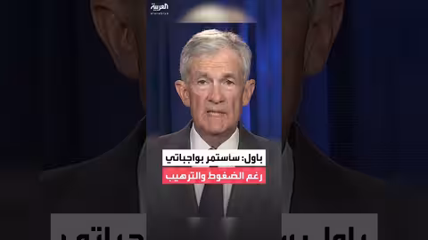 رئيس الاحتياطي الفيدرالي: كل ما قيل مجرد ذرائع