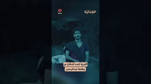 القرية تتحد للدفاع عن بطلها عبدالرحمن الجمالية