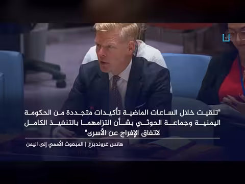 المبعوث الأممي يعلن تلقيه التزامات من الحكومة وجماعة الحوثي بشأن اتفاق الأسرى