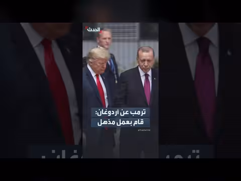 ترمب يمدح أردوغان: عمل مذهل منذ وصوله المطار