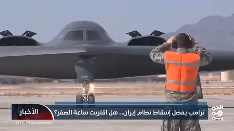 ترامب يرجح الخيار العسكري تجاه إيران.. هل تقترب ساعة الصفر؟