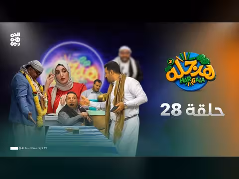 هرجلة 2 - الحلقة 28: محاكاة حوثي موبايل مع محمد الحاوري