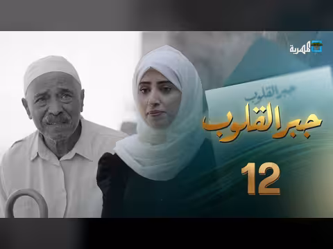 جبر القلوب مع ماريا البتول: مواساة المرضى والفقراء (الحلقة 12)