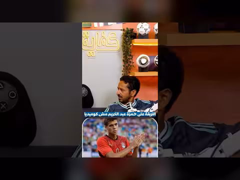 التريقة على حمزة عبد الكريم في بودكاست رزع الجمهور
