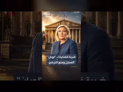 سجن مارين لوبان ومنع ترشحها في فرنسا