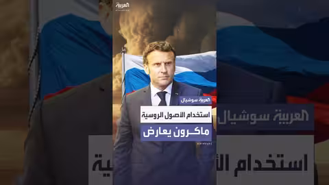 ماكرون يرفض خطة الاتحاد الأوروبي لاستخدام الأصول الروسية المجمدة