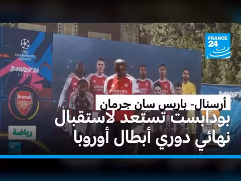 نهائي دوري أبطال أوروبا 2026 في بودابست