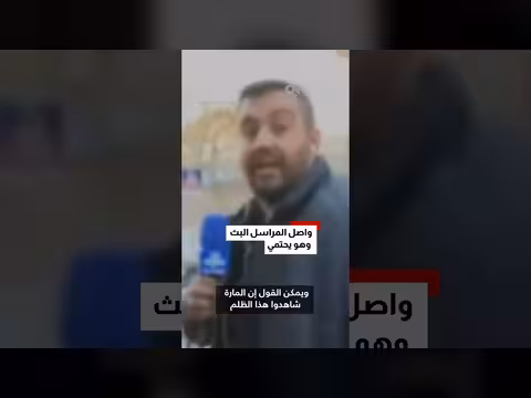 لحظة قصف بالقرب من طهران: رد فعل مباشر لمراسل إيراني
