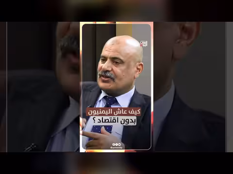 كيف عاش اليمنيون بدون اقتصاد؟