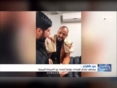 تقرير عن قيادات حوثية في طهران