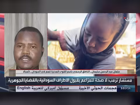 الناطق باسم القوى المدنية: أميركا قادرة على وقف الحرب في السودان