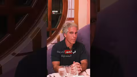 تحقيق في أسماء عربية في ملفات إبستين