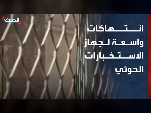انتهاكات واسعة لجهاز الاستخبارات الحوثي