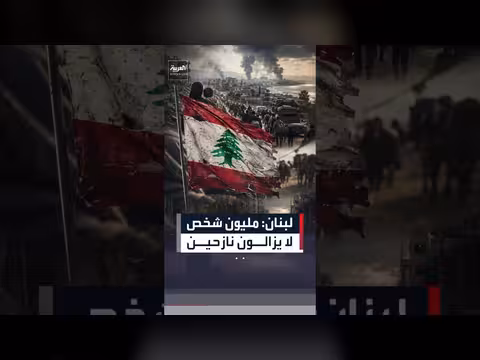 نحو مليون لبناني نازح بعد الزلزال