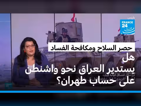 العراق يسرع نزع سلاح الفصائل الموالية لإيران