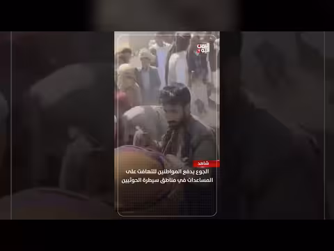 الهافت على المساعدات في مناطق سيطرة الحوثيين