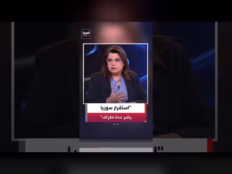 حياة الحريري: تفجير دمشق يتزامن مع مسارات متعددة