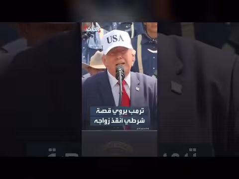 ترمب يروي قصة شرطي أنقذ حياته الزوجية
