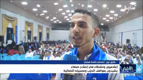 إعلاميون ونشطاء صنعاء يشيدون بمواقف الحزب ومسيرته النضالية