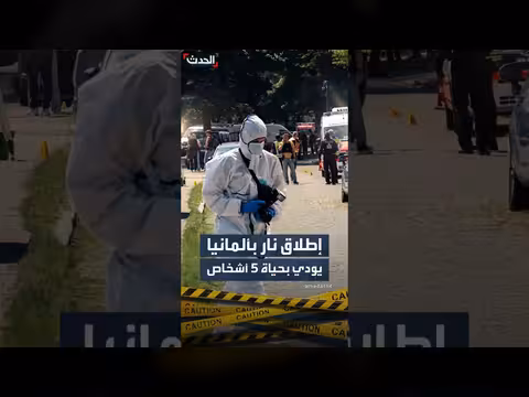 مقتل خمسة أشخاص في إطلاق نار شمال ألمانيا