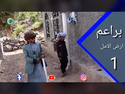 براعم أرض الأمل الحلقة الأولى