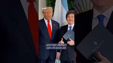 ترمب يوجه رسالة إلى الشعب الأرجنتيني