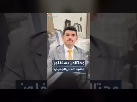 محتالون يستغلون قضية عدنان الجميلي لابتزاز رجال أعمال