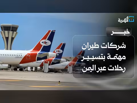 وزير النقل: شركات طيران عربية وإقليمية مهتمة بتسيير رحلات عبر اليمن