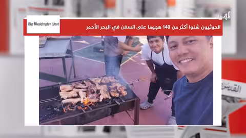هجمات الحوثيين في البحر الأحمر تؤثر على البحارة الفلبينيين
