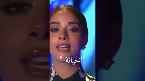 هل بلقيس تسامح الخيانة؟