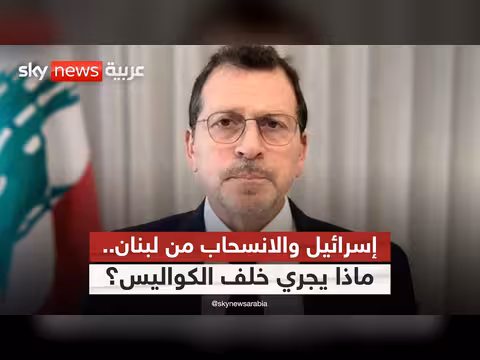 وزير لبناني يكشف تفاصيل اتفاق إطاري مع إسرائيل