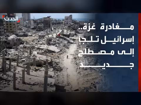 إسرائيل تطلق مصطلح جديد لتسويق خطة مغادرة غزة