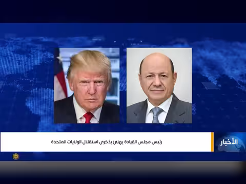 رئيس مجلس القيادة الرئاسي يهنئ بذكرى استقلال الولايات المتحدة