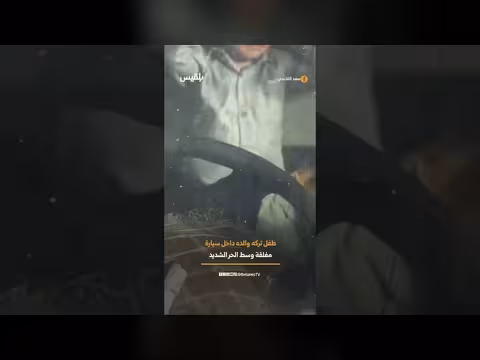 طفل يُترك داخل سيارة مغلقة في سوق الشبواني