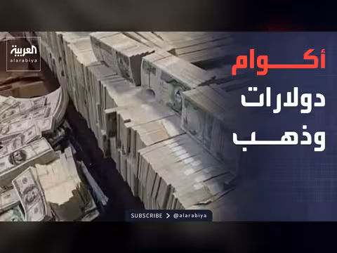 العراق يكشف عن أموال مخفية لدى مسؤولين
