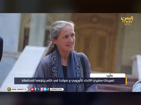 تصريحات سفيري الاتحاد الأوروبي وهولندا في مأرب