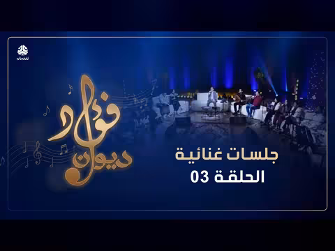 ديوان فؤاد الكبسي الجلسة الثالثة في عيد مع يحيى البدجي والمليحي