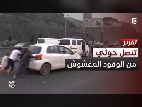 أزمة الوقود المغشوش وتخبط مليشيا الحوثي