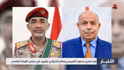 الصبيحي والخنبشي في القيادة الرئاسية.. تفاصيل قرارات العليمي