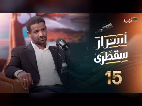 أسرار سقطرى الحلقة 15: بودكاست يكشف ثروات وطموحات الأرخبيل