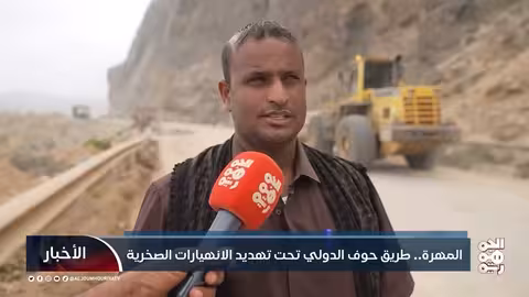 طريق حوف الدولي في المهره مهدد بالانهيارات مع موسم الأمطار
