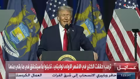 ترمب يهدد بإجراءات ضد إيران وسوريا تطالب قسد بالانسحاب