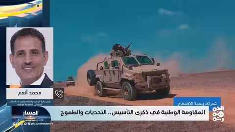 المسار المقاومة الوطنية في ذكرى التأسيس.. التحديات والطموح