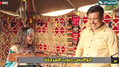 مهاوش ذيب البوادي وبنطلون شاهين كواليس الإنتاج، مسلسل دروب المرجلة2