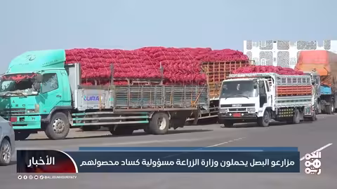 مزارعو البصل يُحمِّلون وزارة الزراعة مسؤولية كساد محصولهم
